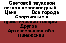 Световой звуковой сигнал велосипедный › Цена ­ 300 - Все города Спортивные и туристические товары » Другое   . Архангельская обл.,Пинежский 